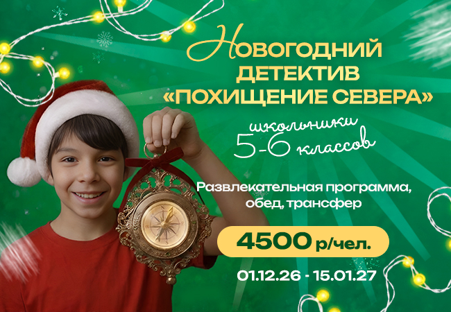 Новый год в «Верхнем бору» - «Новогодний детектив "Похищение Севера"» Новый год в «Верхнем бору» - «Новогодний детектив "Похищение Севера"»