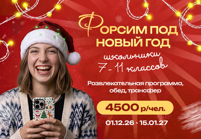 Новый год в «Верхнем бору» - «Форсим под новый год» Новый год в «Верхнем бору» - «Форсим под новый год»