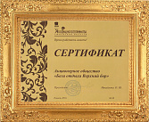 Сертификат от "Ассоциации гостеприимства"